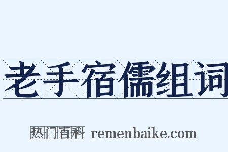 老手宿儒组词是什么意思的图片